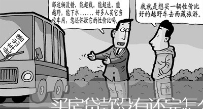 买房贷款没有还完怎么过户/2023061147252 买房贷款没有还完怎么过户/2023061147252