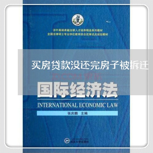 买房贷款没还完房子被拆迁/2023061141604