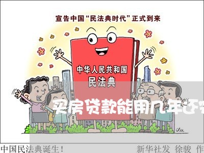 买房贷款能用几年还完嘛/2023041849160