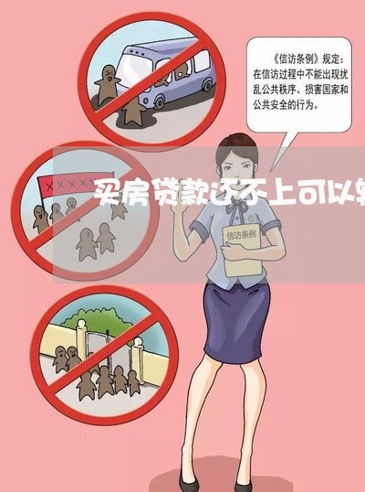 买房贷款还不上可以转卖吗/2023061154147 买房贷款还不上可以转卖吗/2023061154147