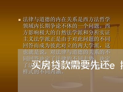 买房贷款需要先还e招贷/2023041814028