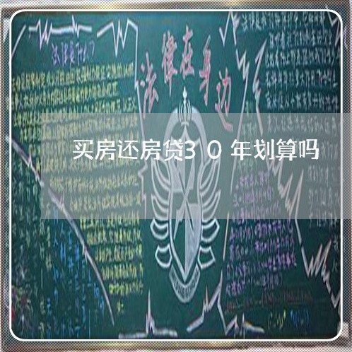 买房还房贷30年划算吗/2023041896948