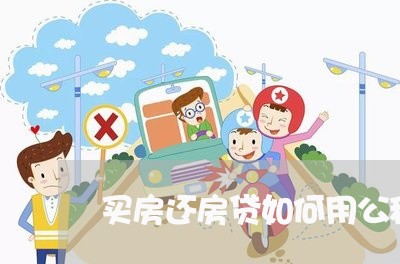 买房还房贷如何用公积金/2023041817058