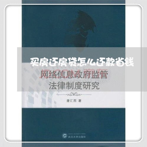 买房还房贷怎么还款省钱/2023041817038