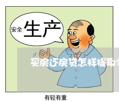 买房还房贷怎样提取公积金/2023061141382 买房还房贷怎样提取公积金/2023061141382