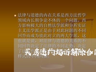 买房违约起诉解除合同怎么写/2023041533725