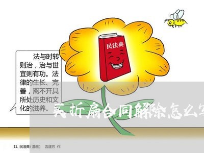 买折扇合同解除怎么写证明/2023011761693