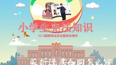 买折迁房合同怎么写/2023040338360 买折迁房合同怎么写/2023040338360
