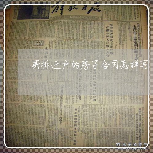买拆迁户的房子合同怎样写/2023060682473 买拆迁户的房子合同怎样写/2023060682473