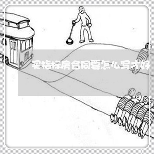 买指标房合同要怎么写才好/2023042021462