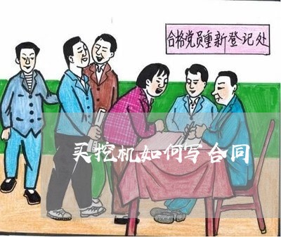买挖机如何写合同/2023040494925 买挖机如何写合同/2023040494925