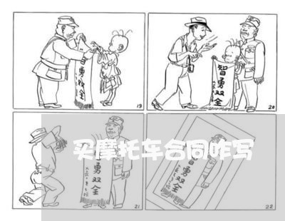 买摩托车合同咋写/2023041239260 买摩托车合同咋写/2023041239260