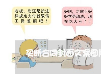 买断合同封面文案图片怎么写 买断合同封面文案图片怎么写