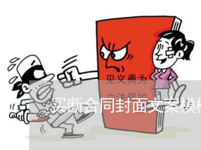 买断合同封面文案模板怎么写/2023022777250 买断合同封面文案模板怎么写/2023022777250