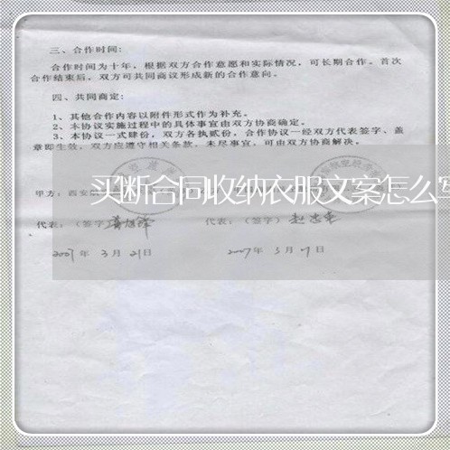 买断合同收纳衣服文案怎么写/2023041558493 买断合同收纳衣服文案怎么写/2023041558493
