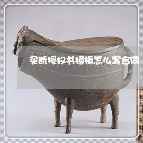 买断授权书模板怎么写合同/2023030305159 买断授权书模板怎么写合同/2023030305159