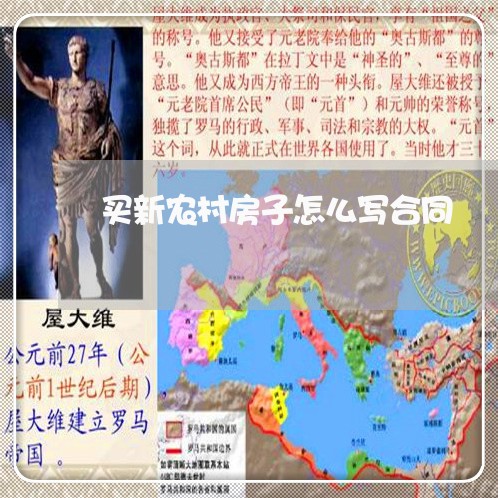 买新农村房子怎么写合同/2023040928160