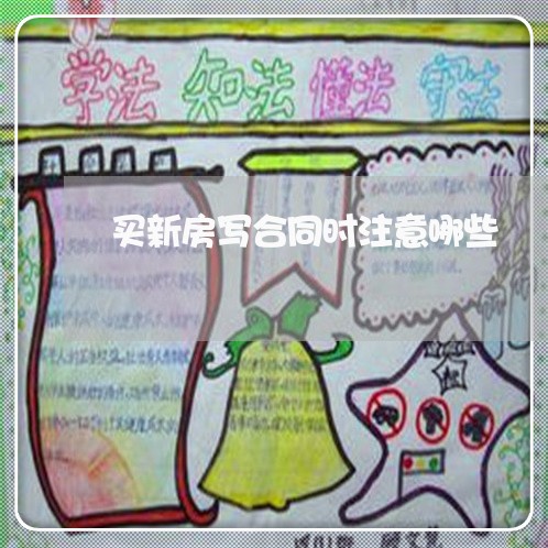 买新房写合同时注意哪些/2023022717361