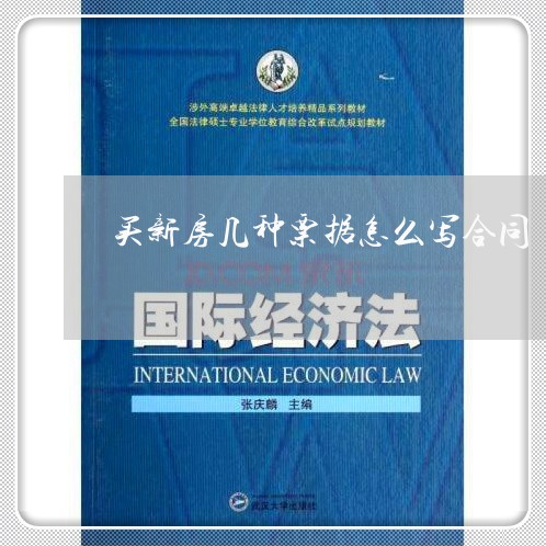 买新房几种票据怎么写合同/2023022616058 买新房几种票据怎么写合同/2023022616058