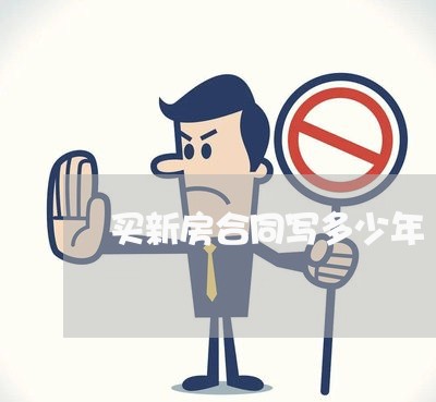 买新房合同写多少年/2023022654050