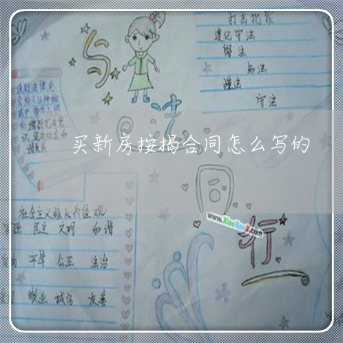 买新房按揭合同怎么写的/2023022628471 买新房按揭合同怎么写的/2023022628471
