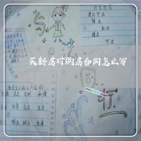 买新房时购房合同怎么写/2023011659282 买新房时购房合同怎么写/2023011659282