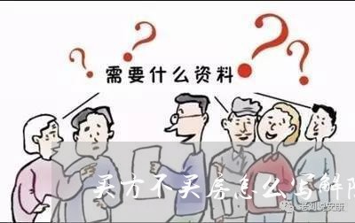 买方不买房怎么写解除合同/2023041472735 买方不买房怎么写解除合同/2023041472735