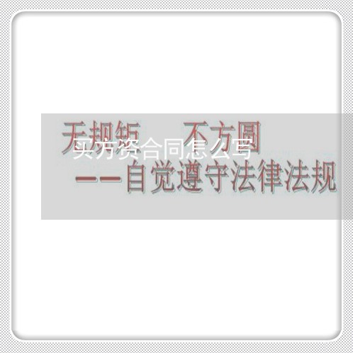 买方资合同怎么写