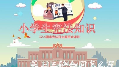 买旧三轮合同怎么写/2023042195958 买旧三轮合同怎么写/2023042195958