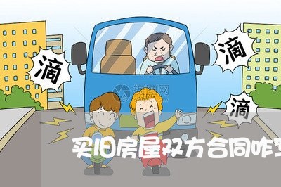 买旧房屋双方合同咋写/2023011617247
