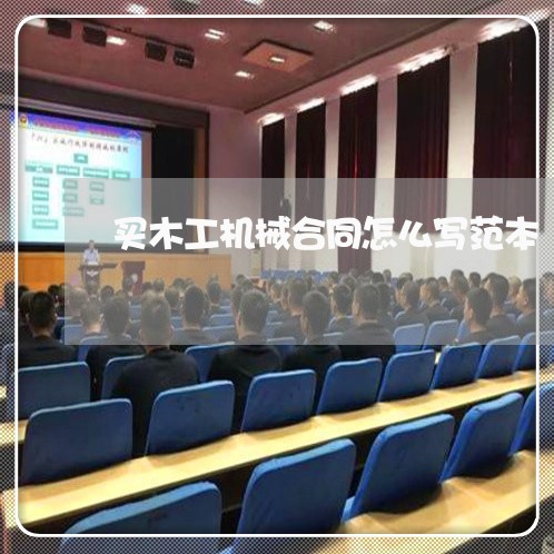 买木工机械合同怎么写范本/2023042327049 买木工机械合同怎么写范本/2023042327049