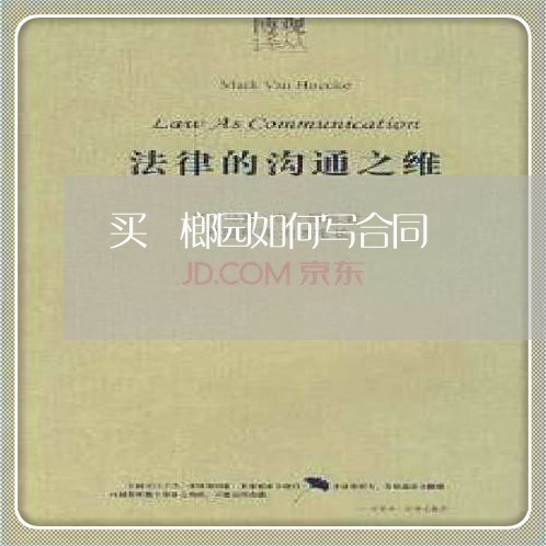 买梹榔园如何写合同/2023041626048