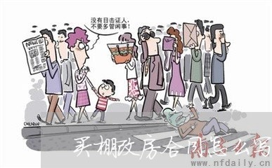买棚改房合同怎么写/2023022653937