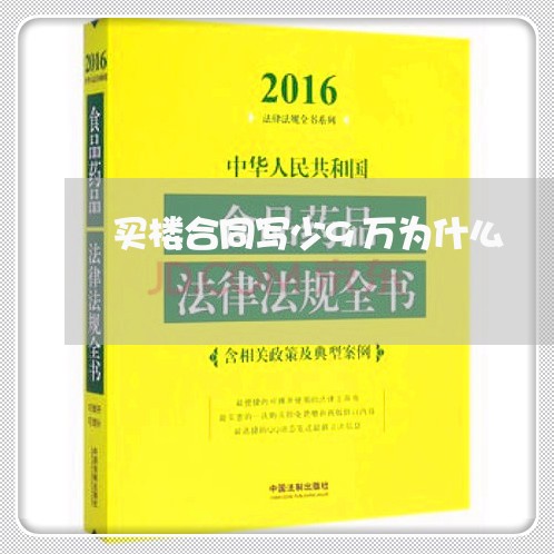 买楼合同写少9万为什么/2023060337140 买楼合同写少9万为什么/2023060337140
