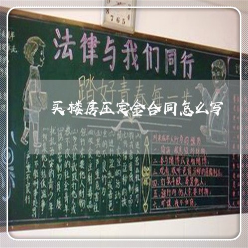 买楼房压定金合同怎么写/2023022546261