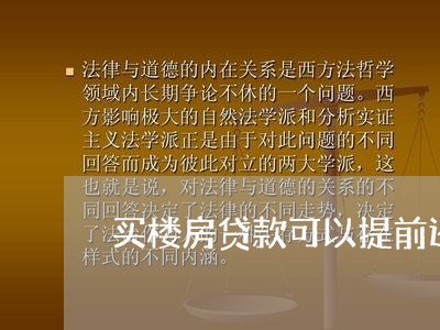 买楼房贷款可以提前还吗/2023041827059