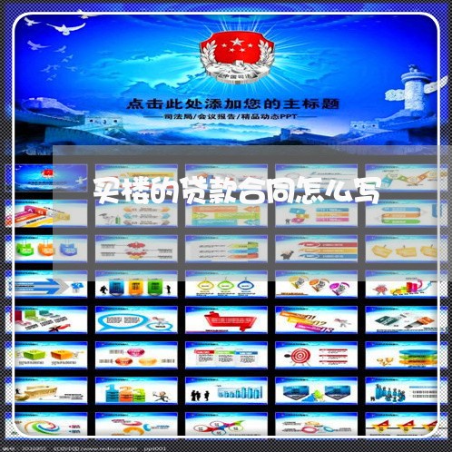 买楼的贷款合同怎么写/2023040330383 买楼的贷款合同怎么写/2023040330383