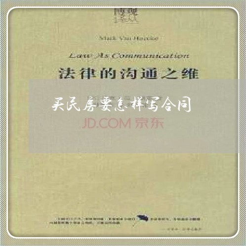 买民房要怎样写合同/2023022636158 买民房要怎样写合同/2023022636158
