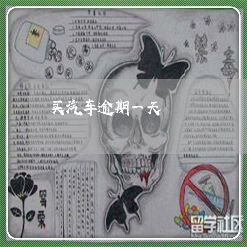 买汽车逾期一天