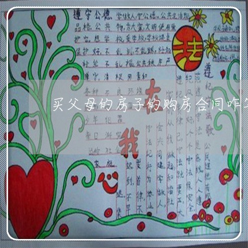 买父母的房子的购房合同咋写/2023060340470