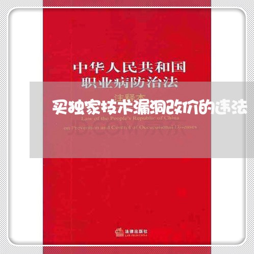 买独家技术漏洞改价的违法 买独家技术漏洞改价的违法
