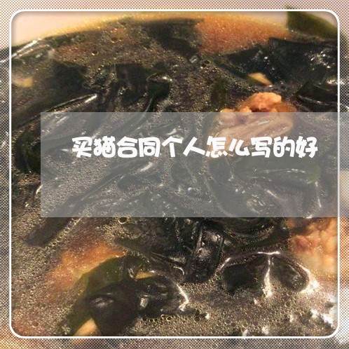 买猫合同个人怎么写的好/2023042312937