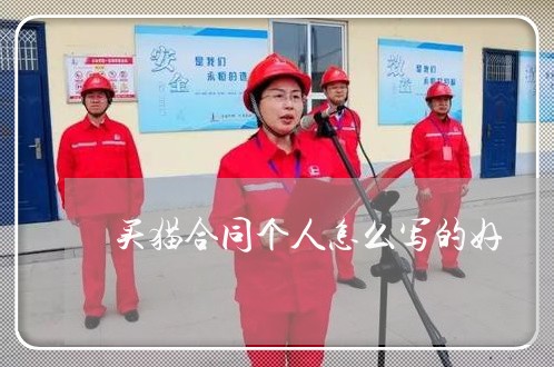买猫合同个人怎么写的好/2023042319361