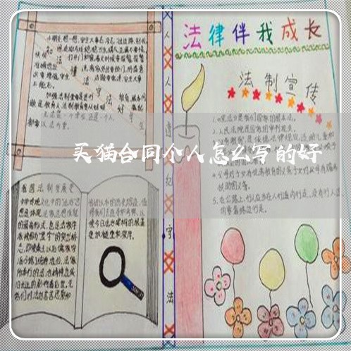 买猫合同个人怎么写的好/2023042372382