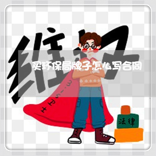 买环保局牌子怎么写合同/2023042394714