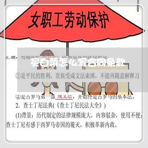 买白菜怎么写合同条款/2023040417270