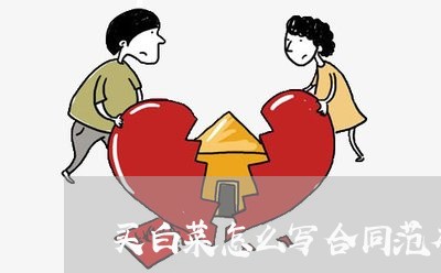 买白菜怎么写合同范本简单/2023041525059