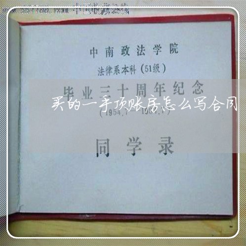 买的一手顶账房怎么写合同/2023060681602