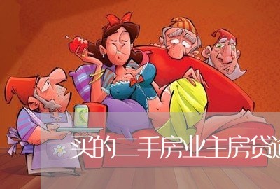 买的二手房业主房贷逾期/2023041840470