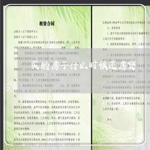 买的房子什么时候还房贷/2023041806270